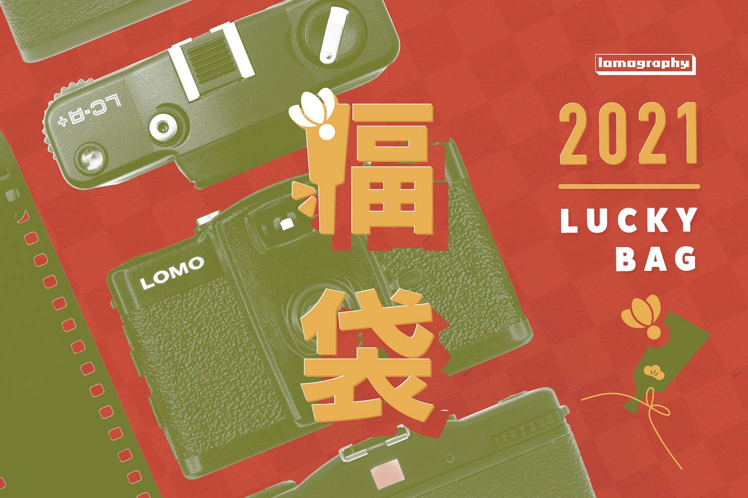売切御免！】2021 ロモグラフィーのラッキーバック（福袋）！ · Lomography
