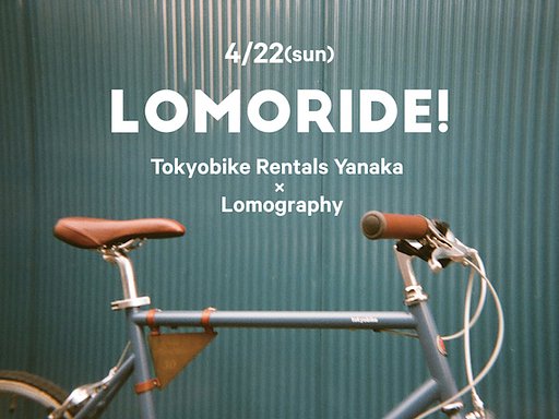 LOMORIDE! 《Tokyobike Rentals Yanaka  × Lomography》