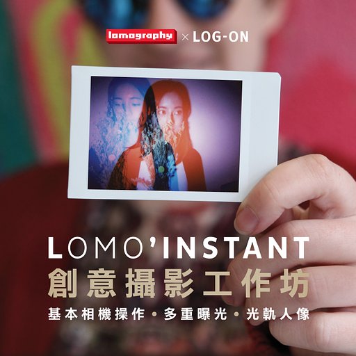 【 LOG-ON ToGather 】暑期特別活動－Lomo'Instant 創意攝影工作坊
