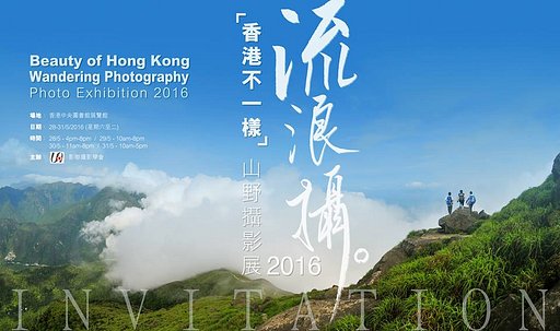 Photography in Town : 流浪攝「香港不一樣」山野攝影展 2016 