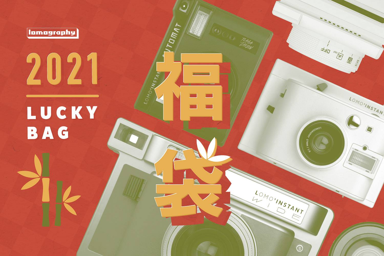 売切御免！】2021 ロモグラフィーのラッキーバック（福袋）！ · Lomography