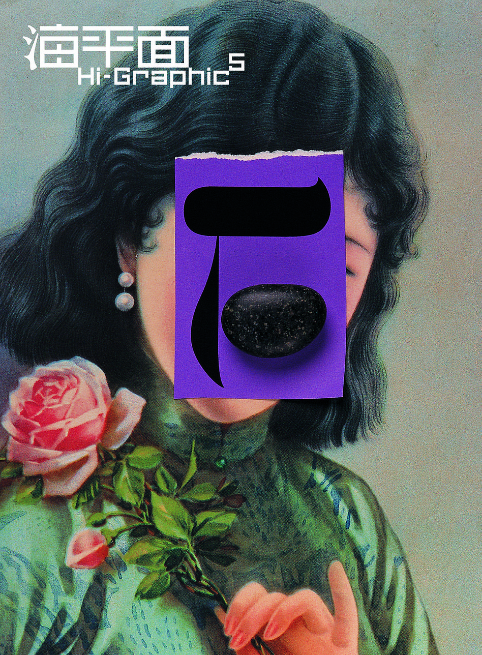 © Henry Steiner | 左：Hi Graphics 海报 | 右：东西方设计对话海报