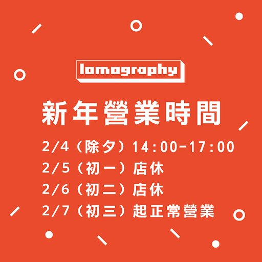 【2019 新春賀喜】Lomography Taiwan 祝大家 🐽 事大吉！