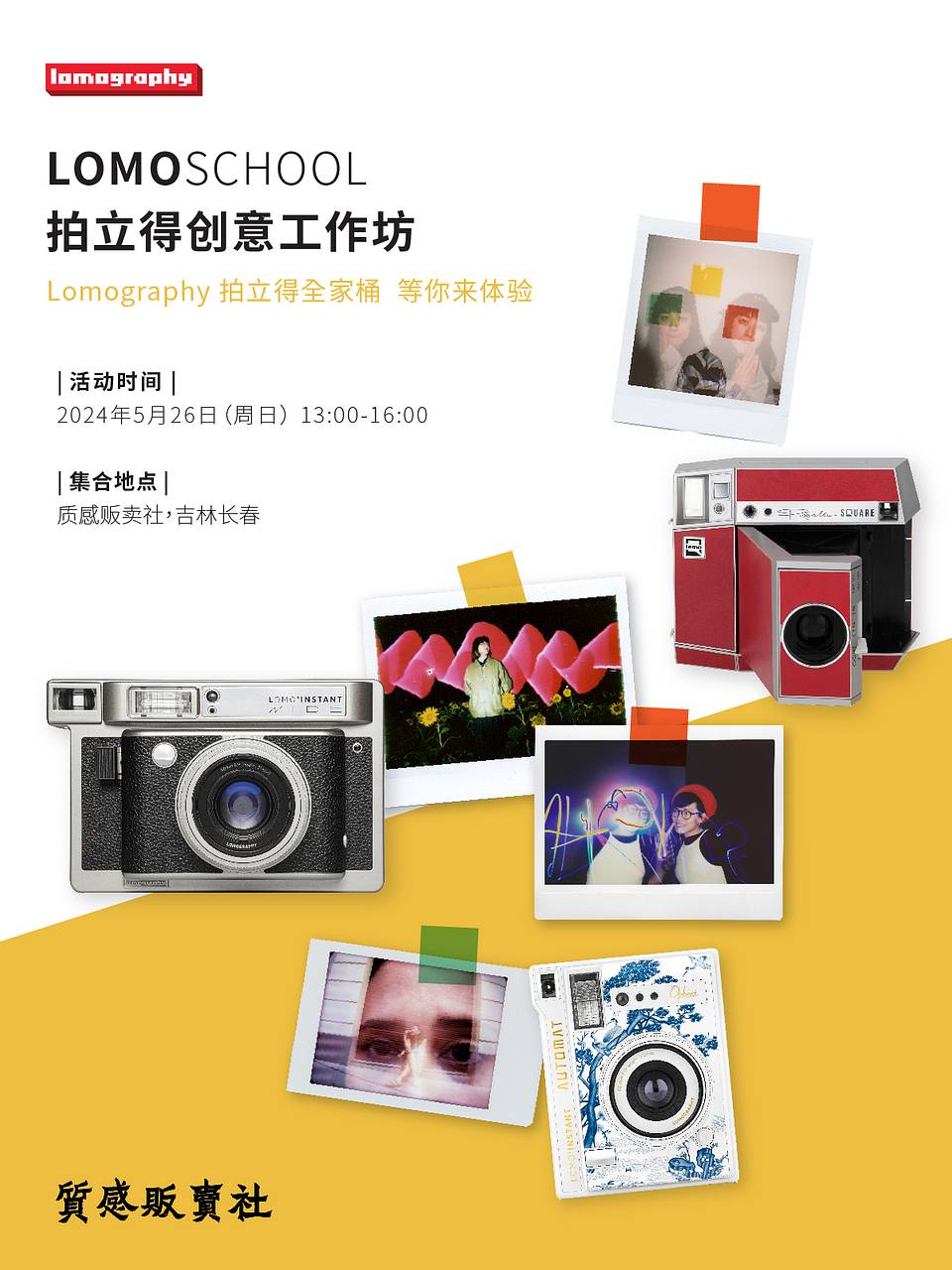 LomoSchool x 质感贩卖社: 拍立得创意工作坊