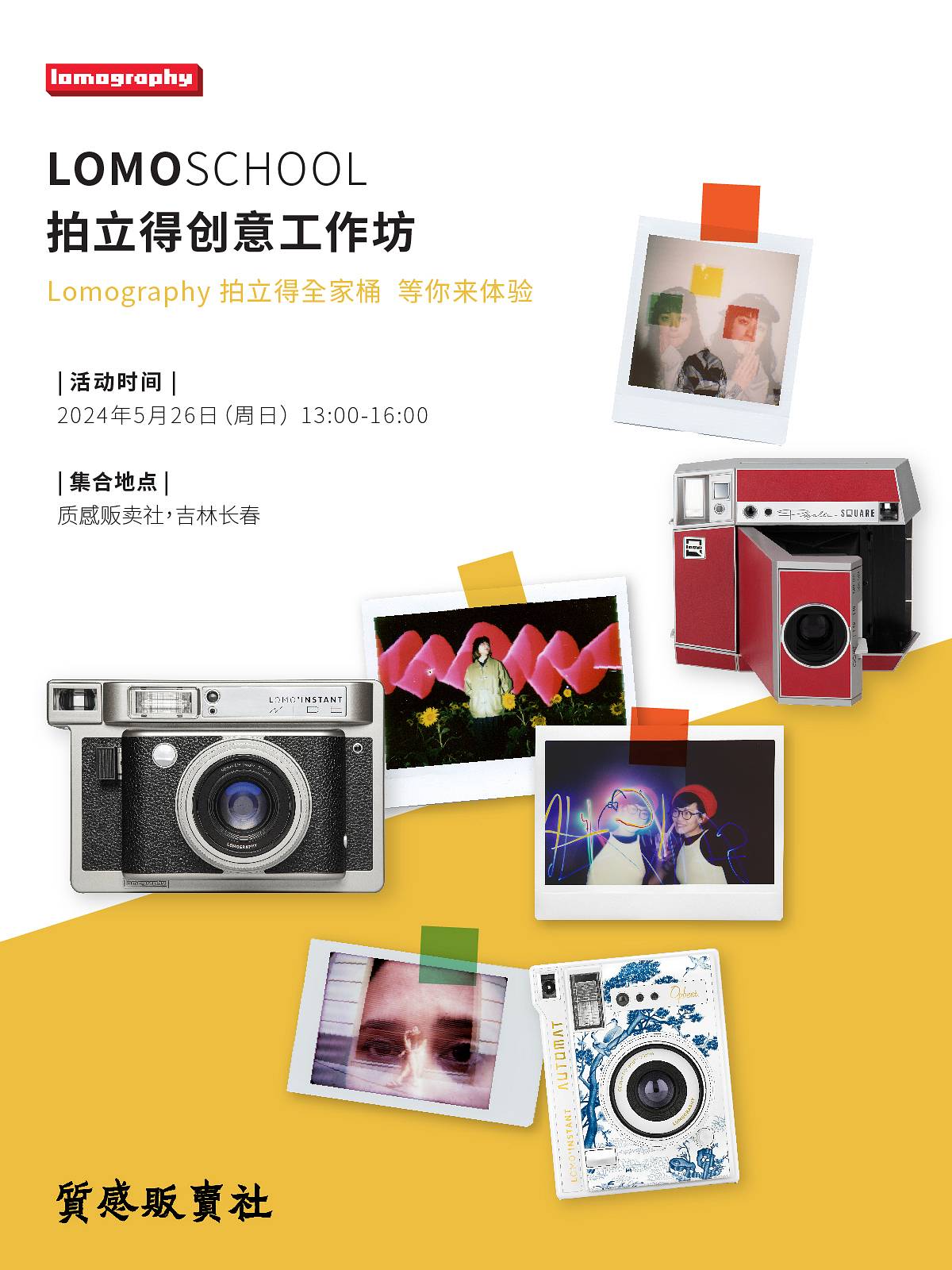 LomoSchool x 质感贩卖社: 拍立得创意工作坊
