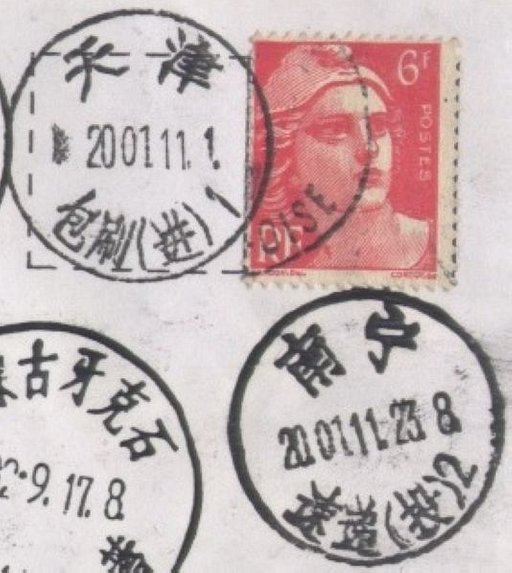 天津邮区中心局包刷进邮戳 天津邮政局 天津邮区中心局 Tianjin postmark
