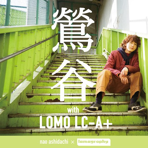 nao ashidachi × Lomography『鶯谷 × Lomo LC-A+』フリーペーパー配付中
