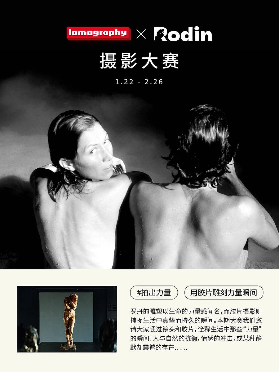 用镜头与胶片雕刻力量瞬间｜Centre d’Art Rodin x Lomography 摄影大赛
