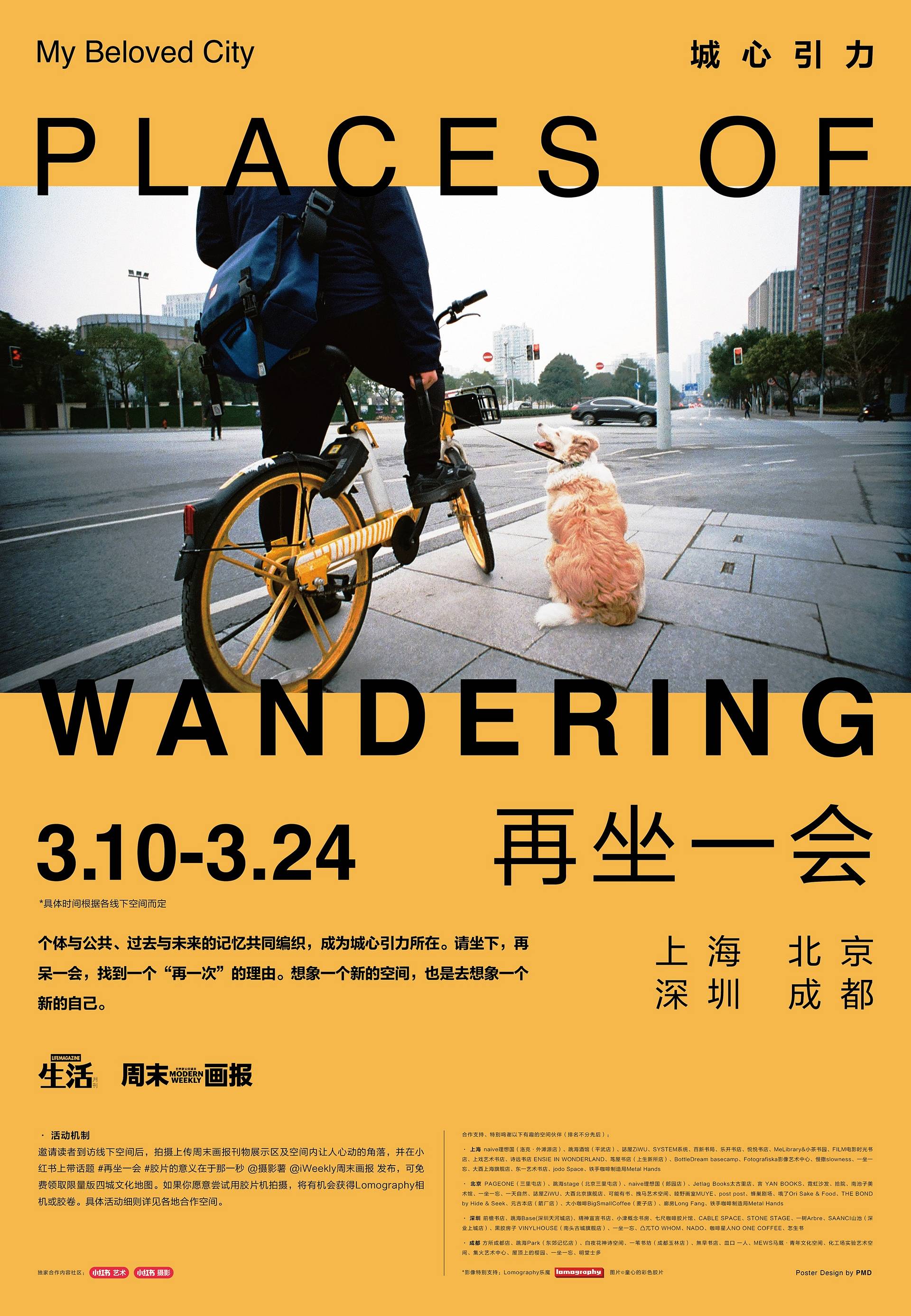 LOMO X iWeekly :“再坐一会”四城联动