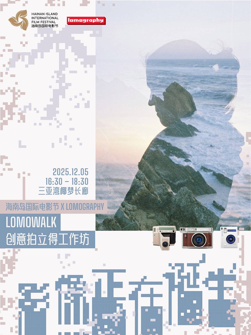 Lomography x HIIFF：「影像正在诞生」创意拍立得工作坊